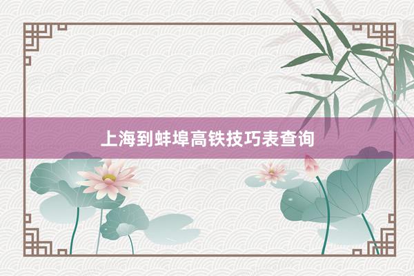 上海到蚌埠高铁技巧表查询