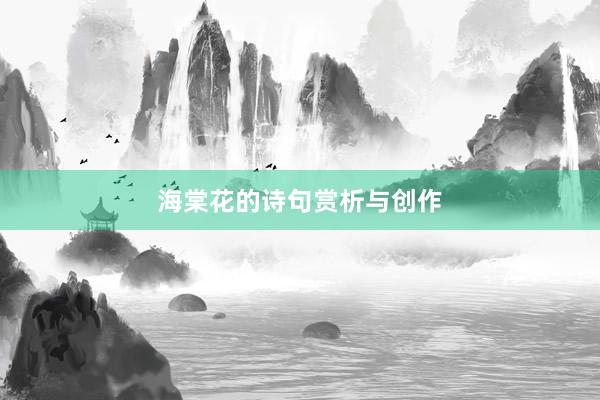 海棠花的诗句赏析与创作