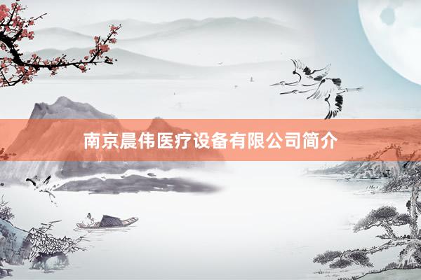 南京晨伟医疗设备有限公司简介