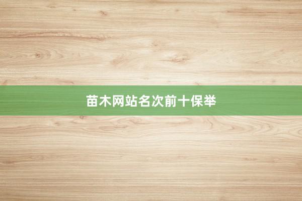 苗木网站名次前十保举