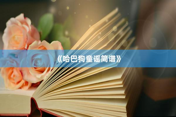 《哈巴狗童谣简谱》