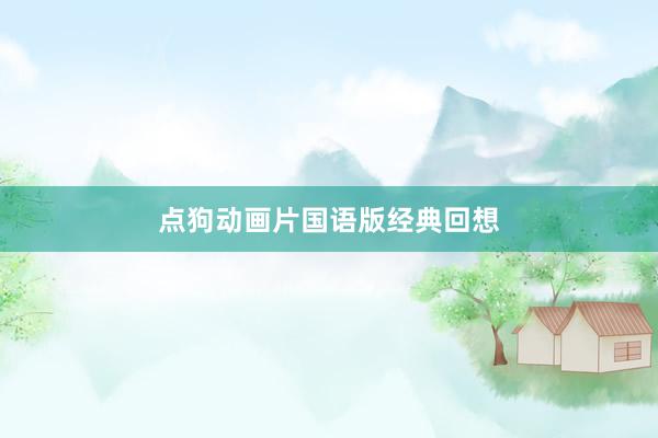 点狗动画片国语版经典回想